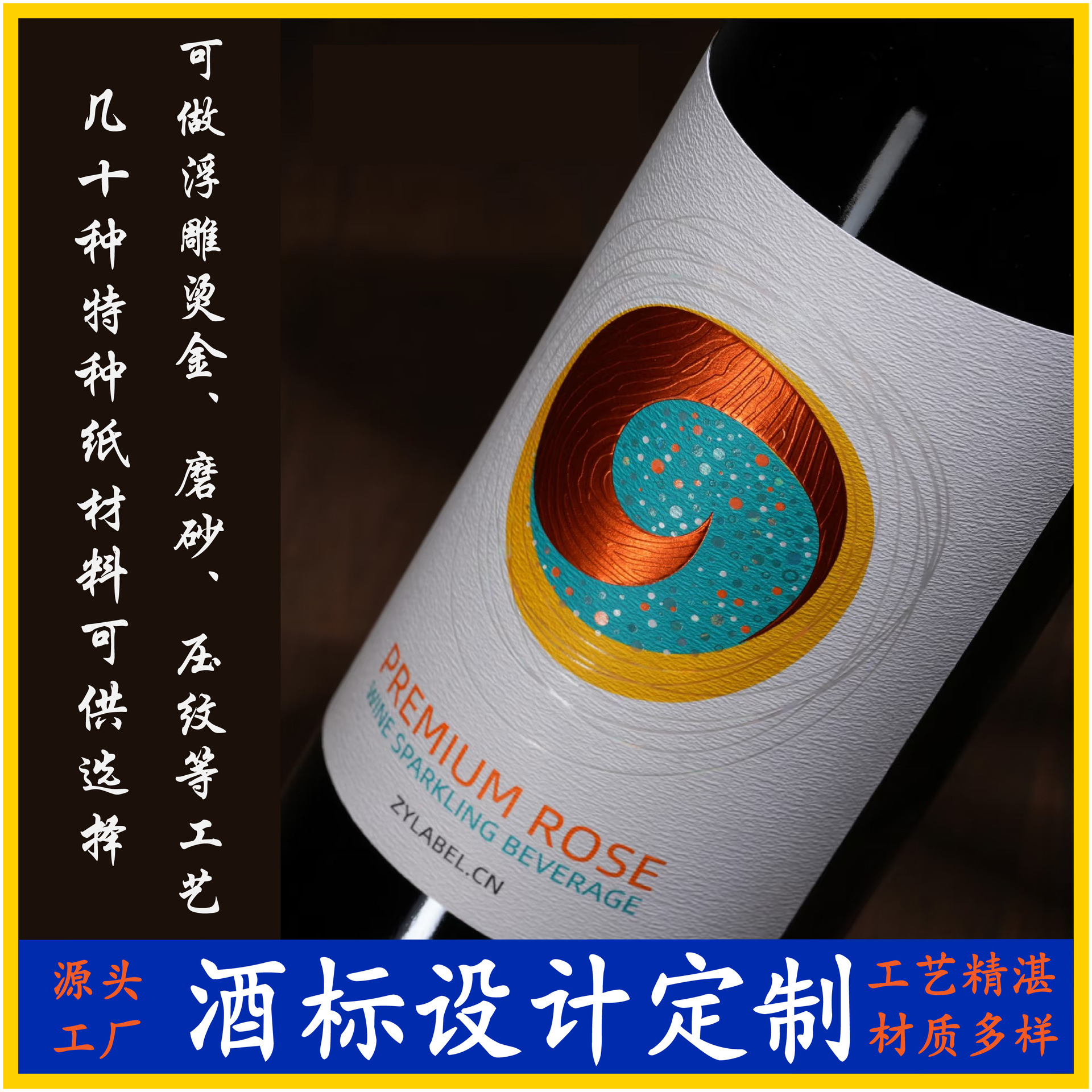 设计印刷红酒葡萄酒标签、防水特种纸不干胶酒标烫金击凸 磨砂 UV