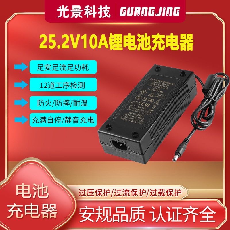 25.2V10A充电器SAA UL CE PSE KC 6s Li-ion battery charger