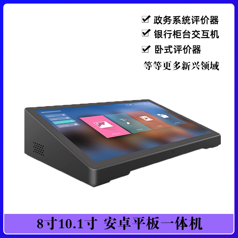 8寸10.1寸卧式安卓一体机RK3128处理器政务餐饮行政银行评价器