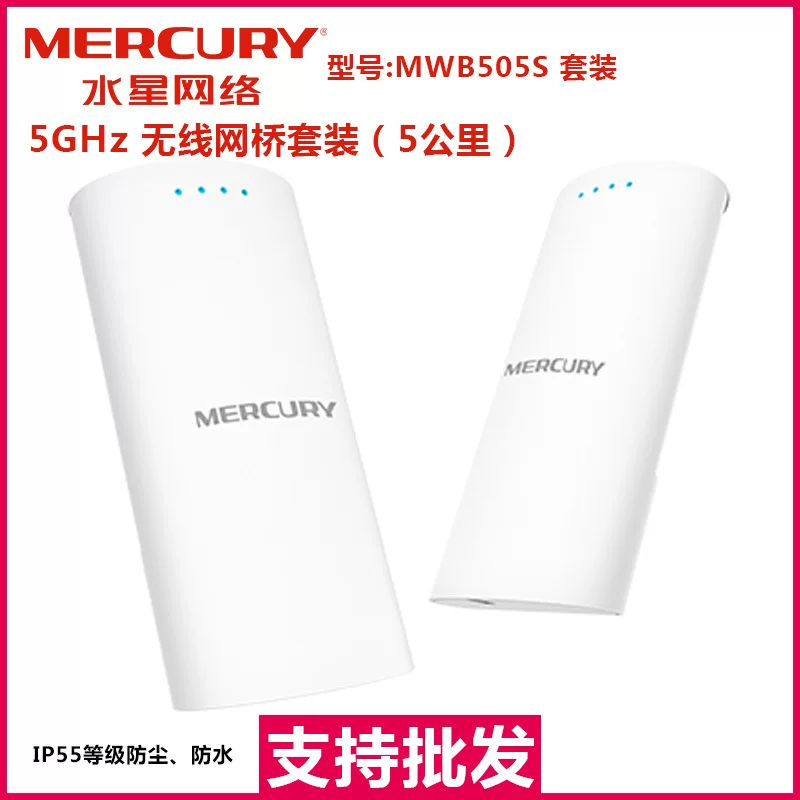 水星 MWB505S набор 5 ГГц беспроводной мост набор (5 км) мониторинговый мост беспроводной мост подлинный