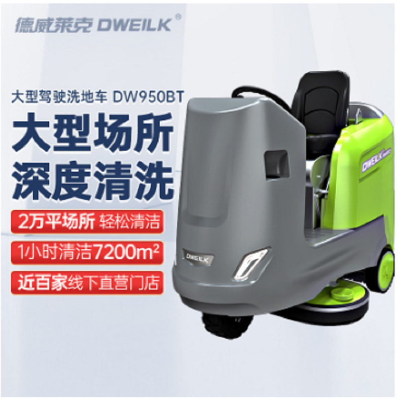 驾驶式洗地机工业拖地机工厂车间地下车库全自动扫地机DW950BT