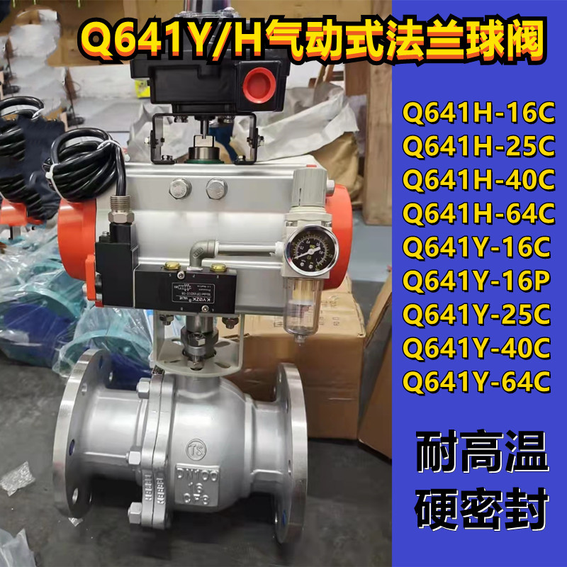 Q641Y-25C Q641Y-40C气动式硬密封法兰球阀 蒸汽导热油球阀 WCB