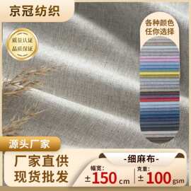棉麻布料细麻仿麻亚麻布料布匹沙发面料桌布抱枕坐垫沙发套定制