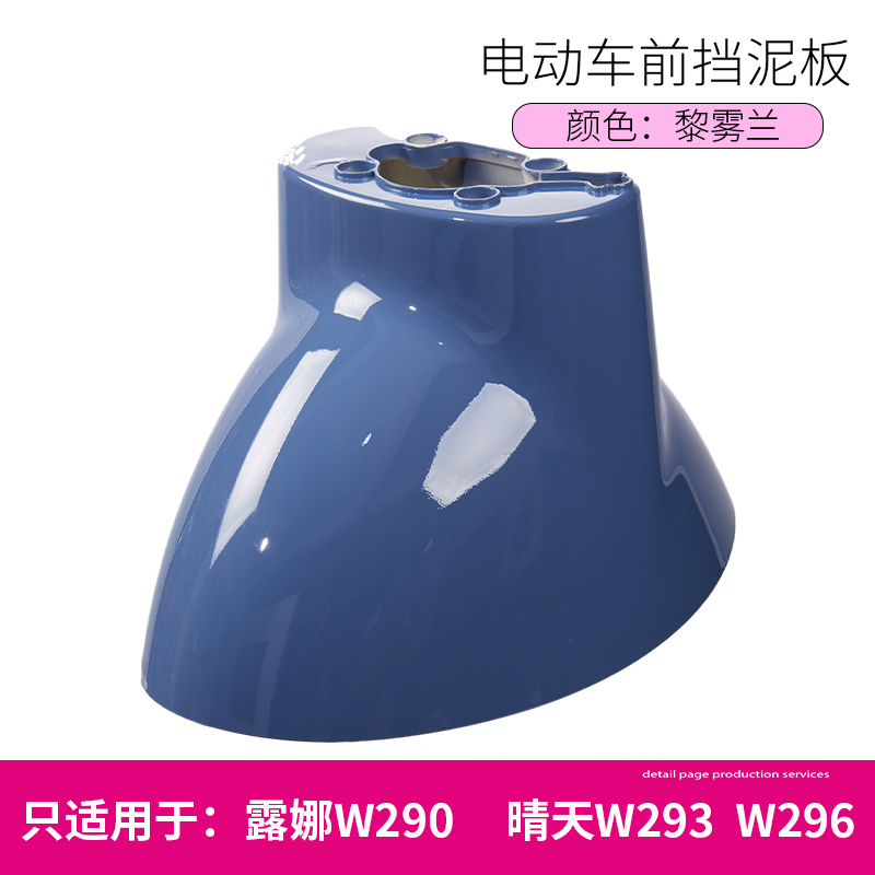 Luna W290W193W192 Sunny Day 296 Time 300Qb0305 Electric Vehicle Front Wheel Mudguard Water Shield