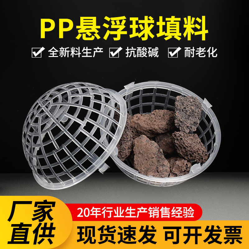 厂家批发过滤悬浮球填料生物挂膜净化PP多孔空心球形水族污水处理