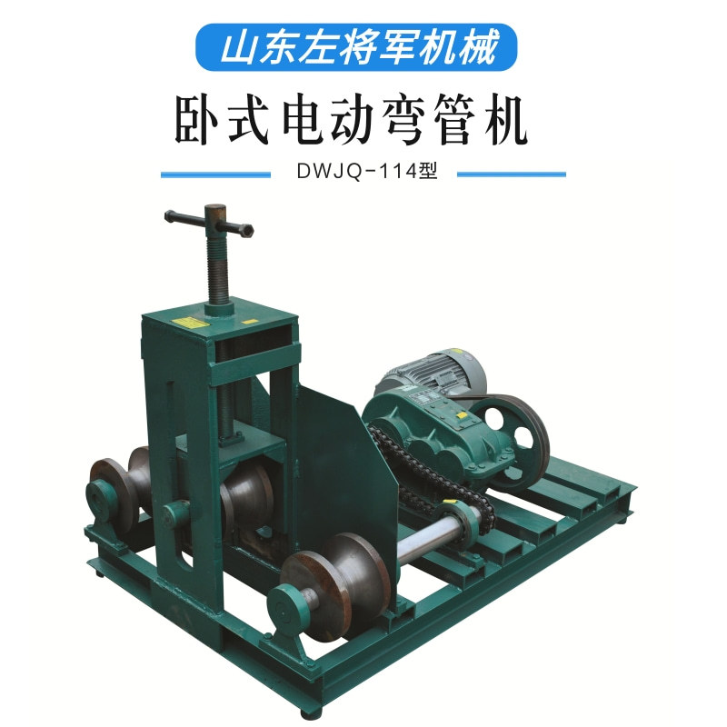 电动滚动卧式钢管加工弯管器114加重型 方管圆管厚壁管弯管器