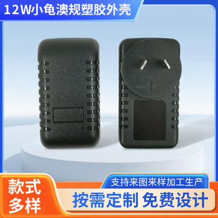 007 Australian Standard Shell Power Adapter Plastic Charger 12W Small Turtle Plastic High Cost Performance