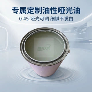 按需定制油性哑光油全配方可调多基材适配耐磨雾面哑油