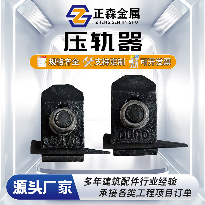 供应铸钢压轨器 P43轨道压轨器 工矿配件 轨道固定件焊接式压轨器