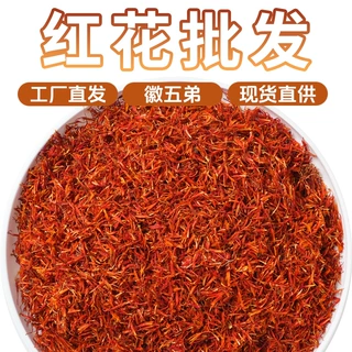 徽五弟红花精选一手货源源头工厂直发多品大货批发西红花精选货源