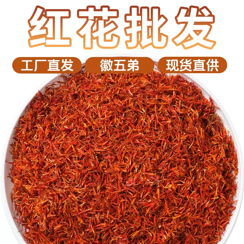 徽五弟精选一手货源红花源头工厂直发多品大货批发西红花包邮好货