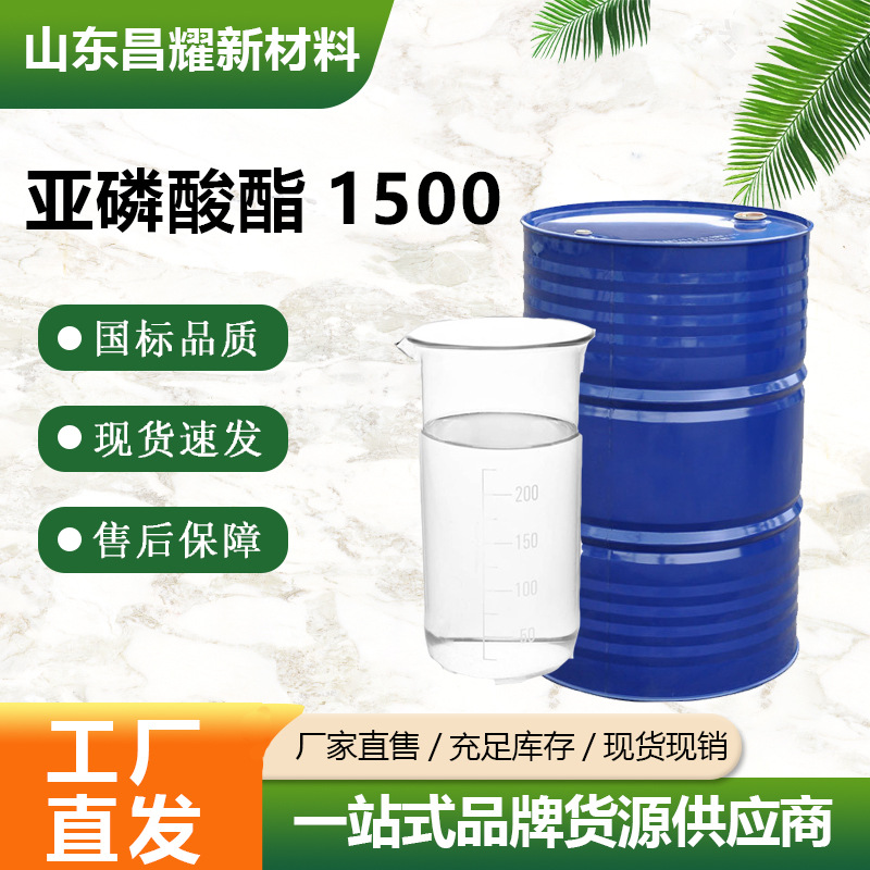 亚磷酸酯1500 工业级 PVC稳定剂 抗氧化剂 亚磷酸酯1500