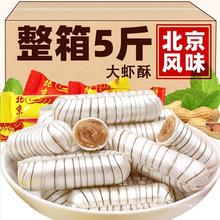 大虾酥糖500g老北京风味老式怀旧散装花生糖结婚喜庆糖果年货