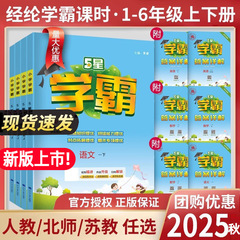 2025秋 5星小学学霸1-6年级上册语文数学英语人教苏教译林图书籍
