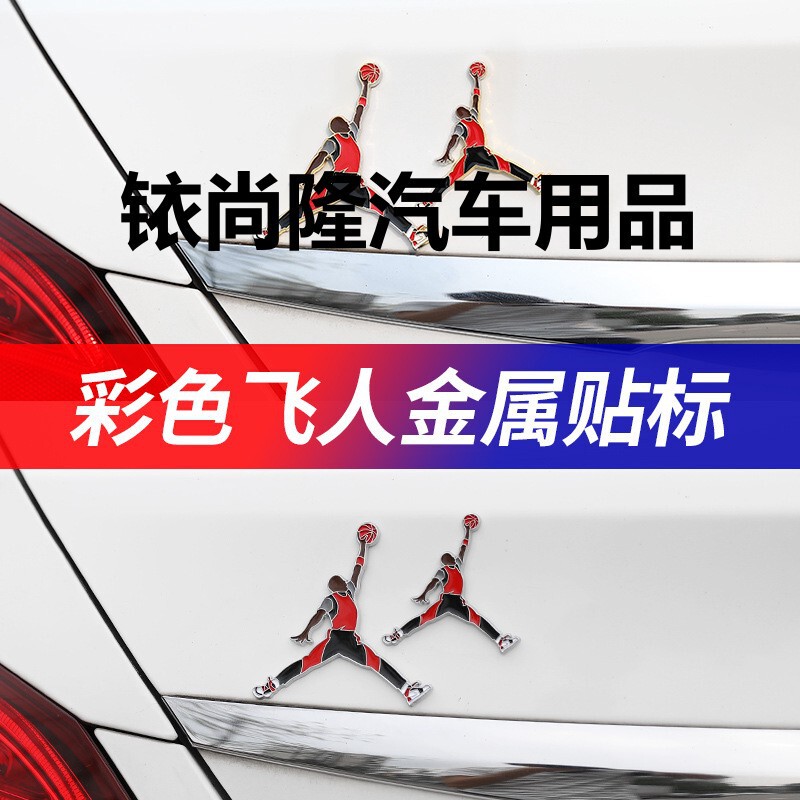 New colorful flying man metal stickers AJ Jordan dunk decorative labeling 3D three-dimensional car tail logo scratch blocking beautiful
