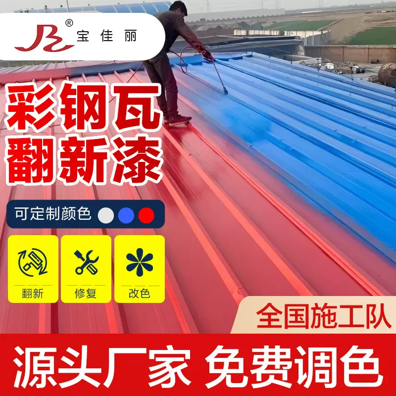 彩钢瓦翻新专用漆户外油漆金属防锈漆铁用入户门改色翻新铁锈转化