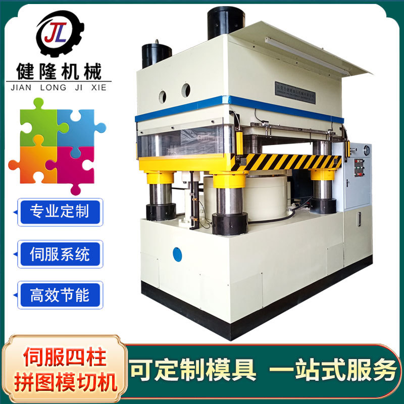 健隆伺服四柱拼图油压机械智能纸质木质冲切成型液压机