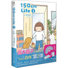 150cm Life 2 外国幽默漫画 新星出版社