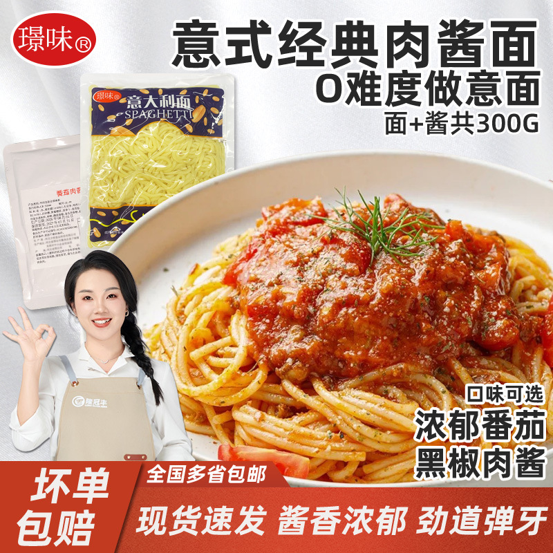 璟味意大利面商用批发意面西餐黑椒牛肉番茄酱肉酱面条速食整箱