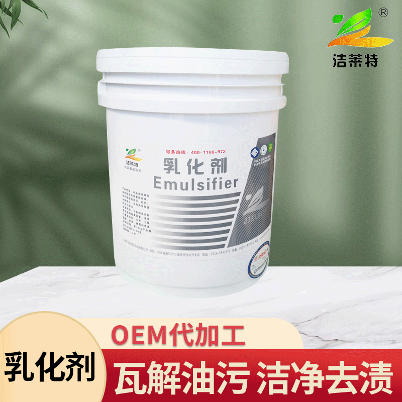 洁莱特乳化剂去油去污清洁剂酒店宾馆洗衣房贴牌代加工