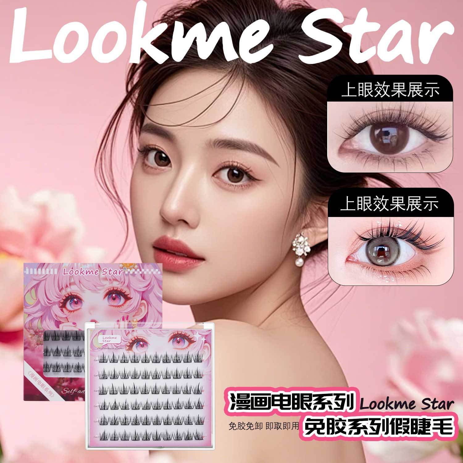 Lookme star嫁接感美杜莎国风假睫毛单簇分段式漫画浓密爆款卷翘