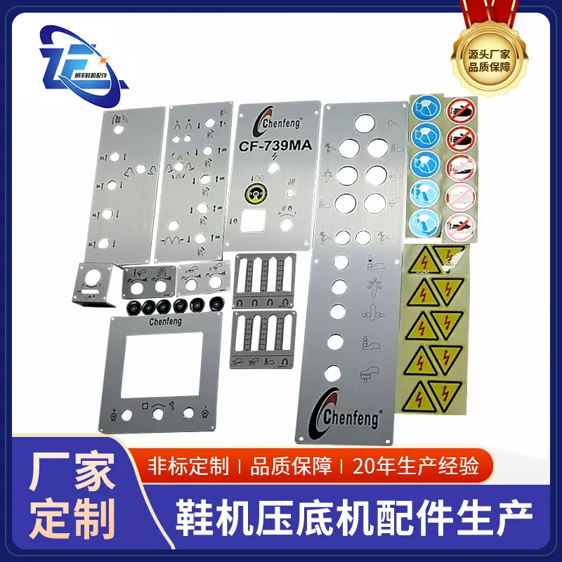 鞋机配件全锋739面板前帮机后帮机压底机定型机用铭牌定型机配件