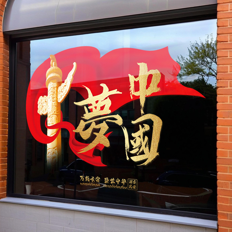 国庆节日静电玻璃门贴纸商场店铺氛围场景布置窗花装饰红色中国梦|undefined
