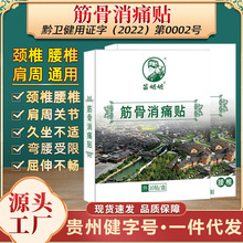 新型黑膏药苗嬷嬷筋骨消痛贴颈椎不适中老年会销礼品肩周腰椎贴