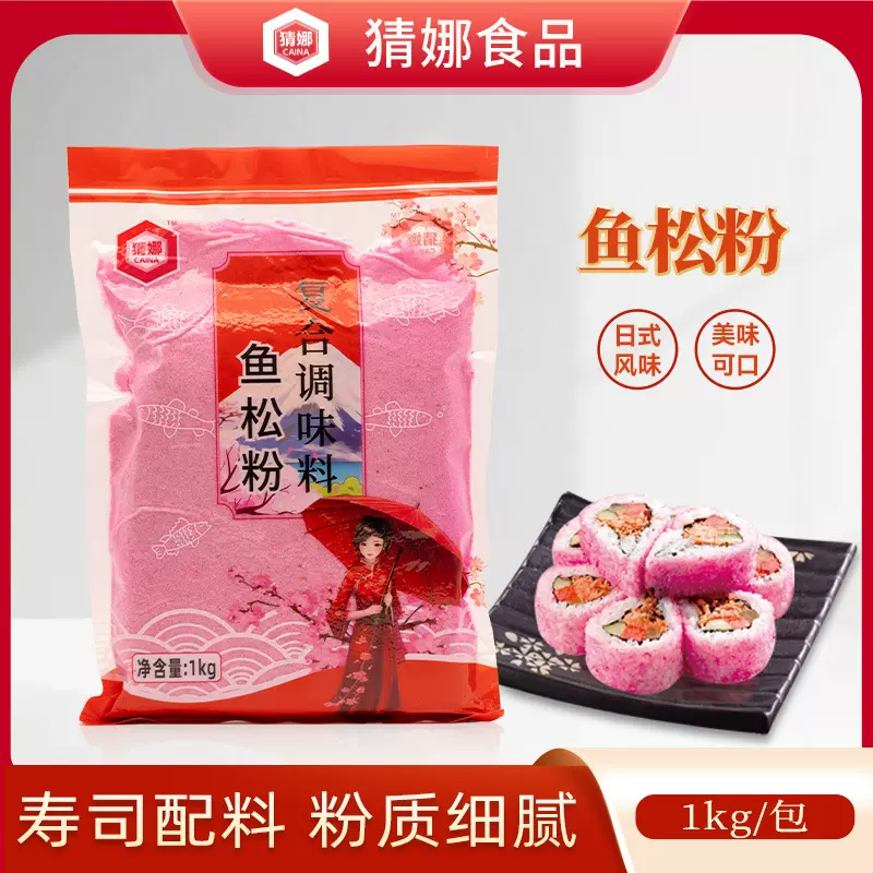 猜娜鱼松粉1kg寿司调料紫菜包饭日式料理日料店食材樱花粉调味料