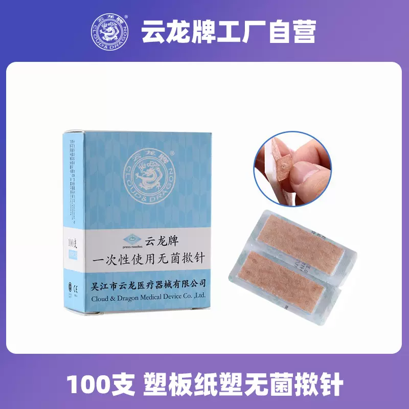 云龙牌揿针一次性无菌揿针贴 皮内针医用钦针皮针100支耳针