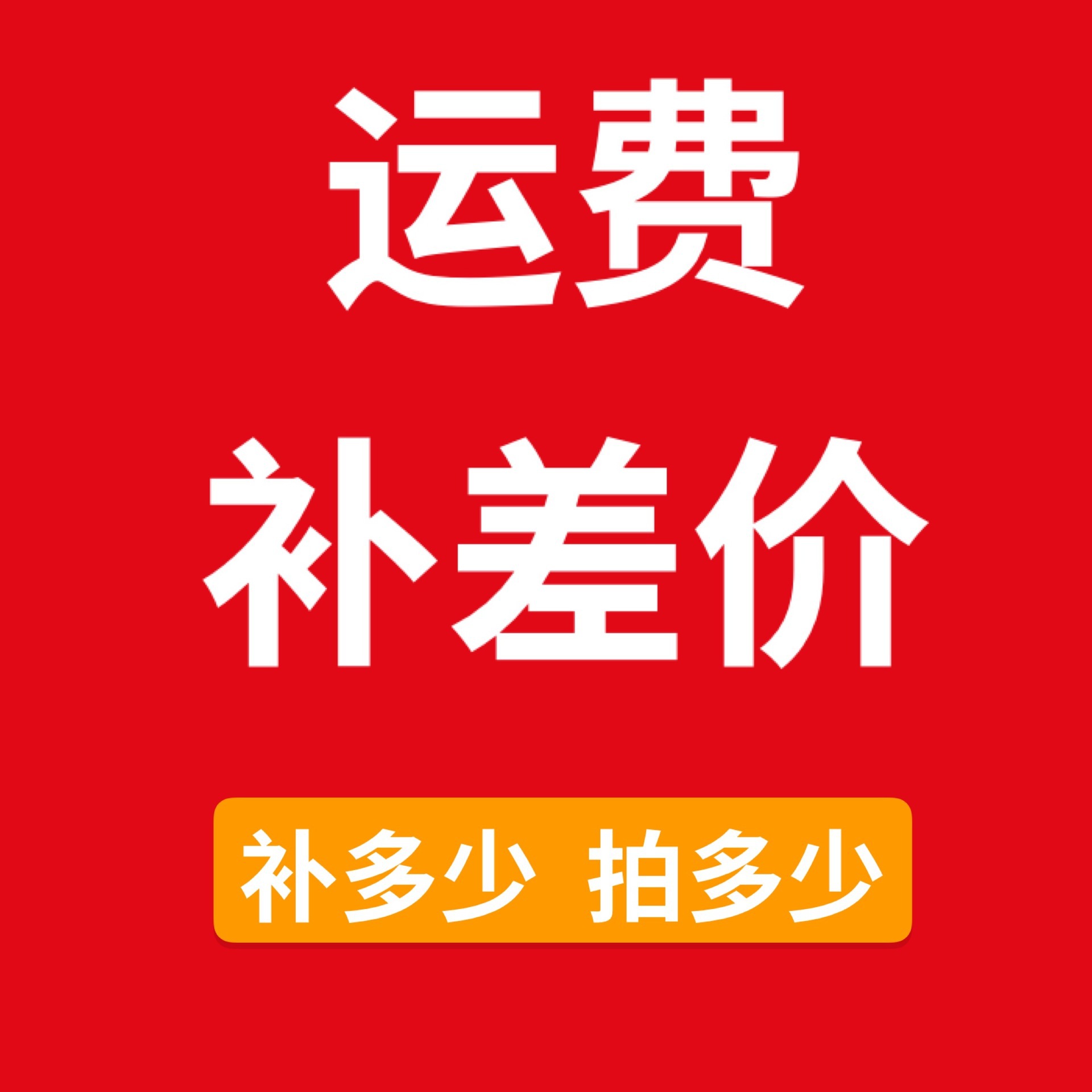 运费补差价链接