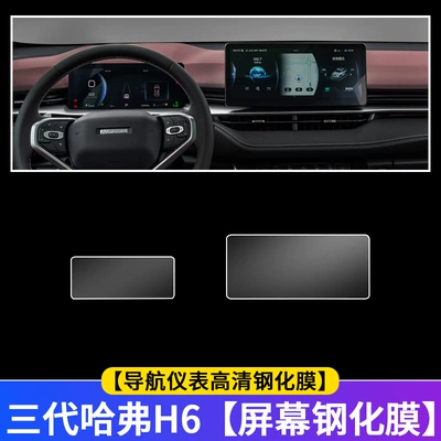 Car interior film — H6 third generation car TPU - navigation-instrument-hd-tempered-film