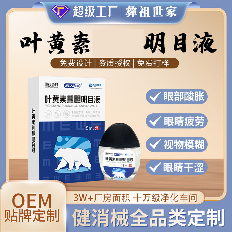 国药药材叶黄素熊胆明目液批发眼部舒缓眼干眼涩疲劳润目滴眼液|undefined