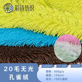 现货20毛无光孔雀绒 服装宠物用品玩具等毛绒面料