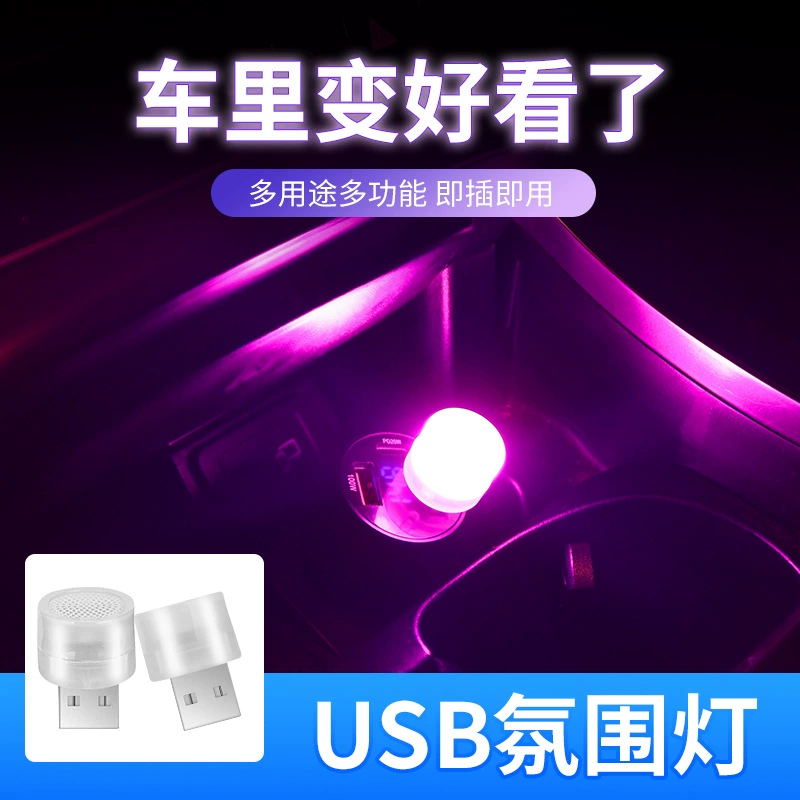 Трансграничный автомобильный USB-светильник, светодиодный светильник без модификации, автомобильный прикуриватель, атмосферный светильник, декоративный светильник, внутреннее освещение, домашнее использование