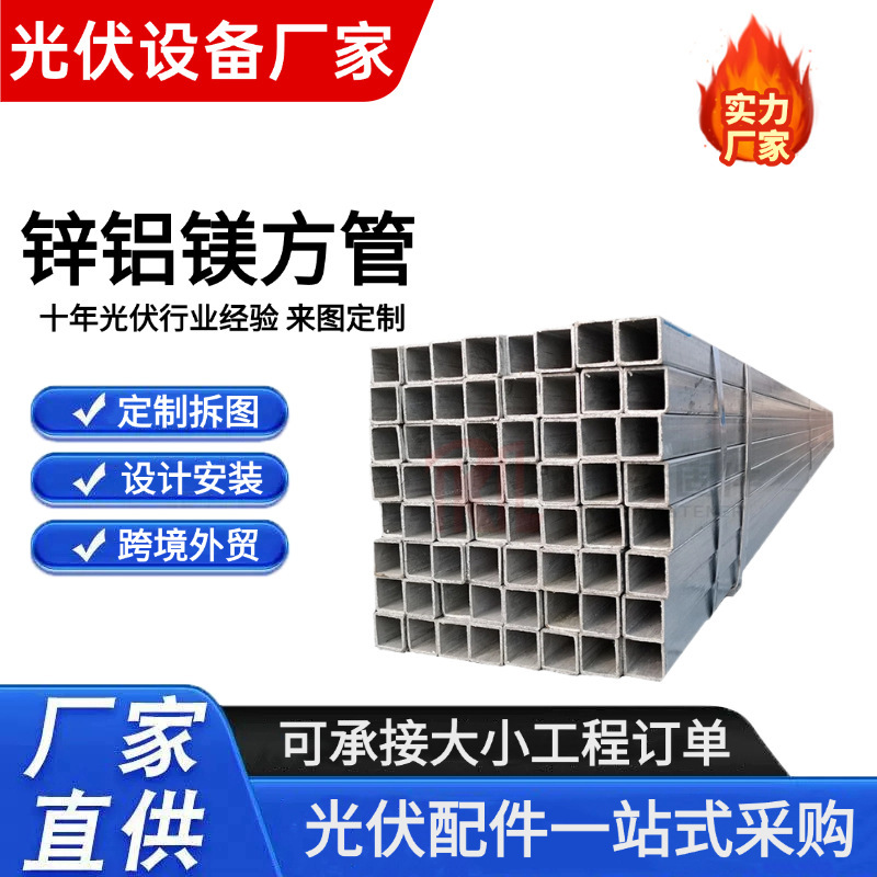 厂家直销锌铝镁方管六米长光伏阳光房热镀锌方管光伏支架专用钢管