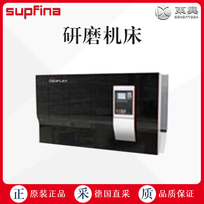 工厂直采 德国 supfina 索菲纳 超精研磨机床 CenFlex 1 多型号