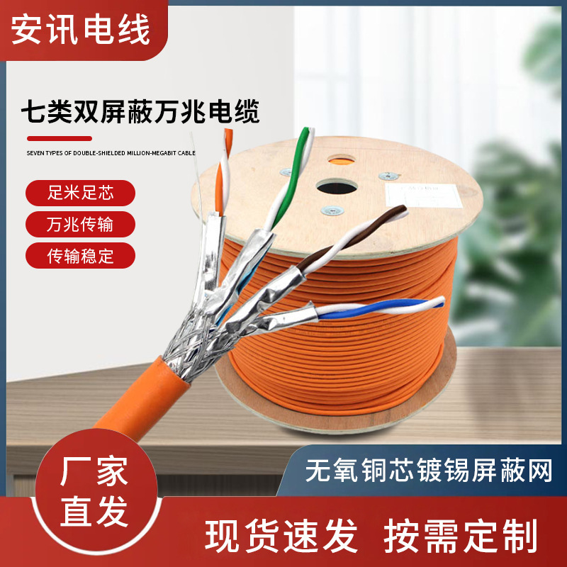 七类双屏蔽万兆电缆5G网络线批发高速工程办公无氧铜双绞线厂家