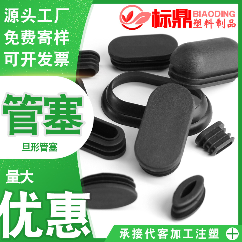 规格多样旦管塞系列不锈钢管椭圆形PE塑料内塞铁架防尘堵头椅子腿