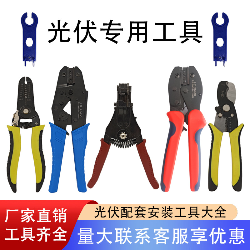 MC4光伏工具 自动剥线钳扳手工具套装剪线钳七档剥线钳