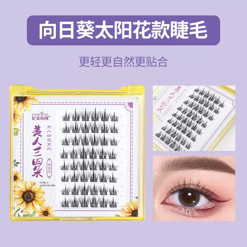 向日葵太阳花款自嫁接假睫毛日系柔软细梗分段式单簇仙子睫毛