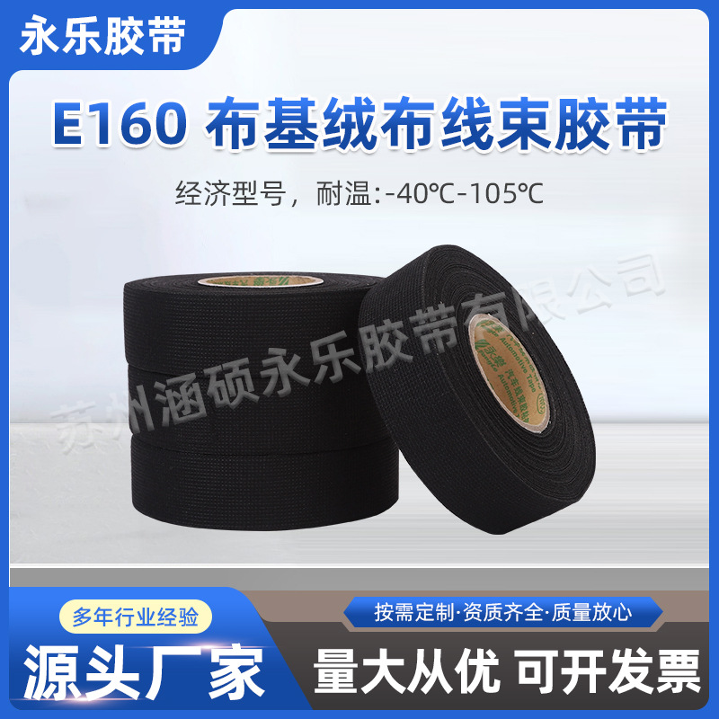 永乐布基绒布线束胶带E160汽车捆扎缠绕用耐磨电线耐高温电工胶带