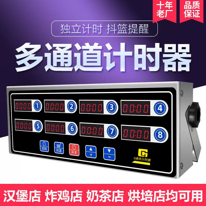 八通道计时钟 厨房 商业提醒 汉堡 炸鸡 奶茶店设备 烘焙 计时器
