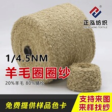 【正泓】1/4.5NM羊毛圈圈纱20%羊毛80%腈纶秋冬毛晴针织纱线批发