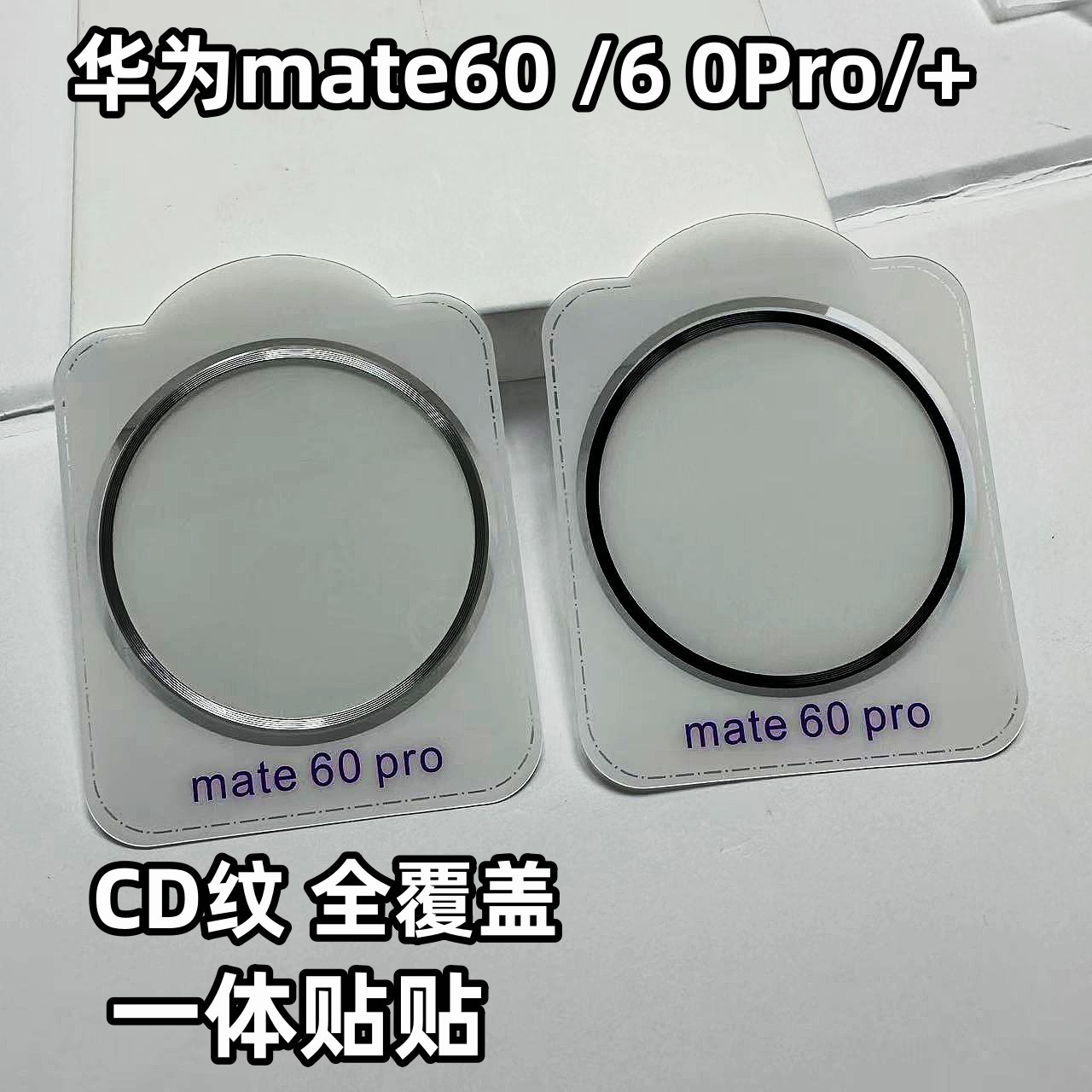 Aplicable a Huawei mate60Pro pantalla de seda CD patrón lente película protectora película mate60 cámara trasera película protectora