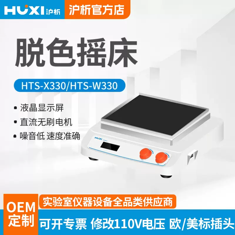 上海沪析HTS-X330HTS-W330脱色摇床振荡器混匀仪回旋往复圆周摇晃