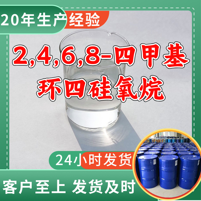 2,4,6,8-四甲基环四硅氧烷/D4H环四硅氧烷 工厂直供上海浙江山东