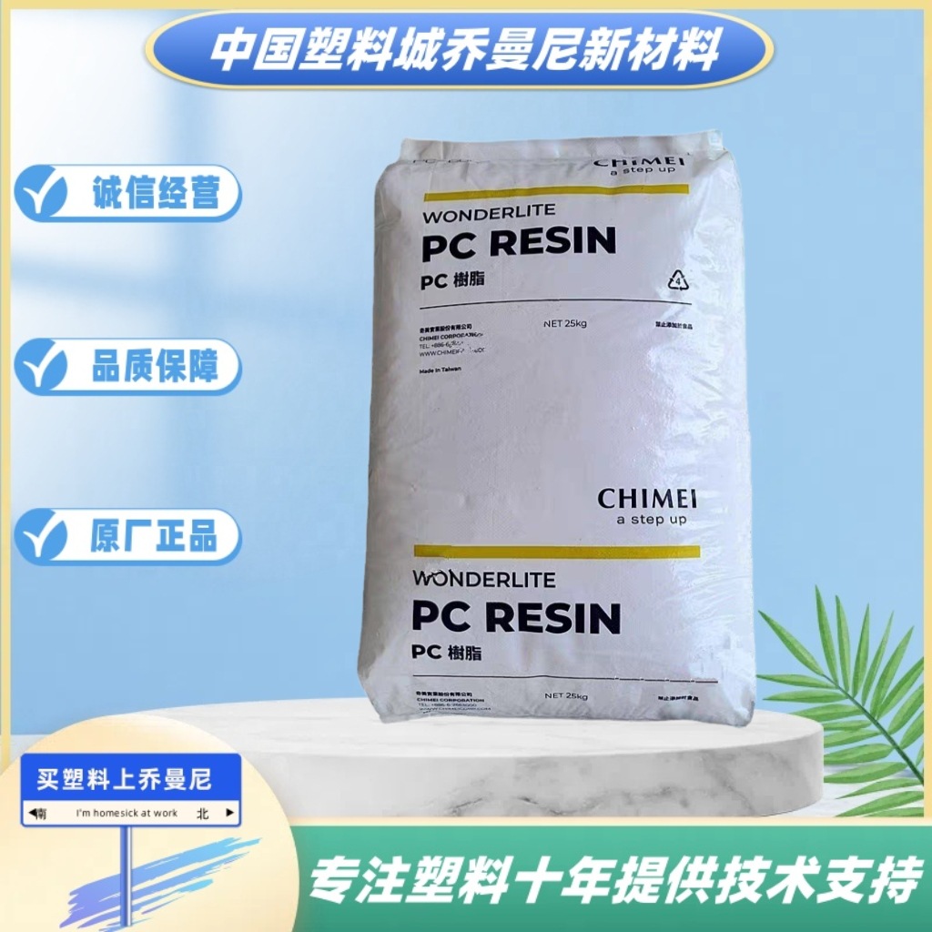 PC台湾奇美PC-6610半透阻燃PC-6700热稳定PC-6715耐磨电子电器原