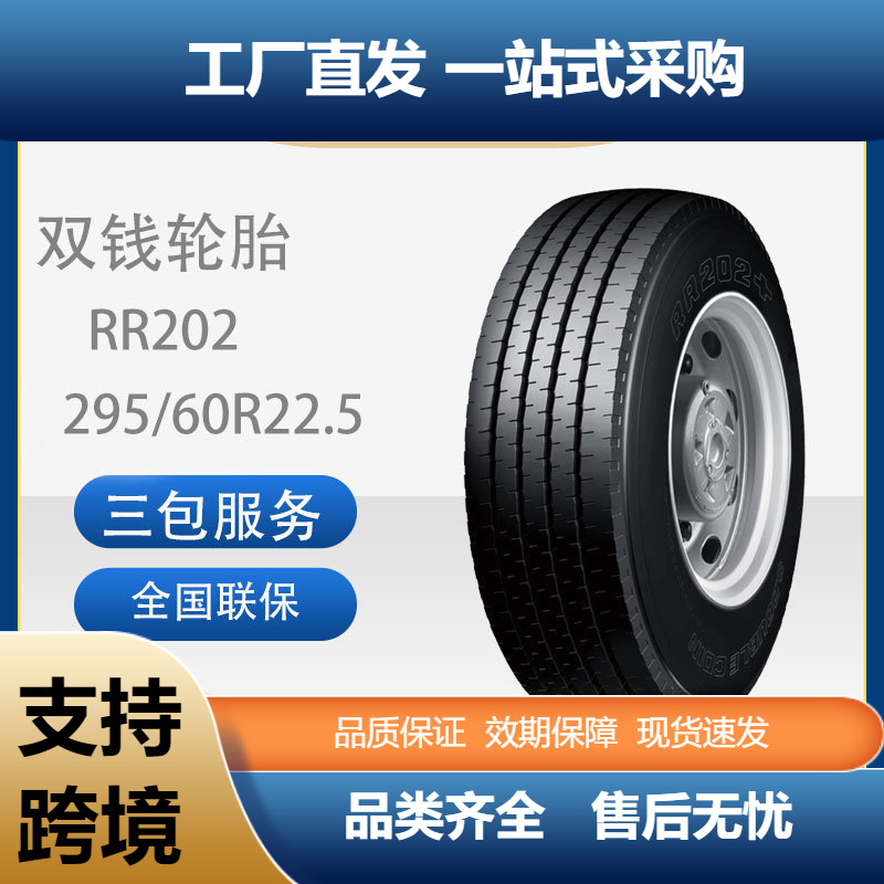 双钱DOUBLECOIN商用车胎295/60R22.5RR202全钢子午线卡客车轮胎