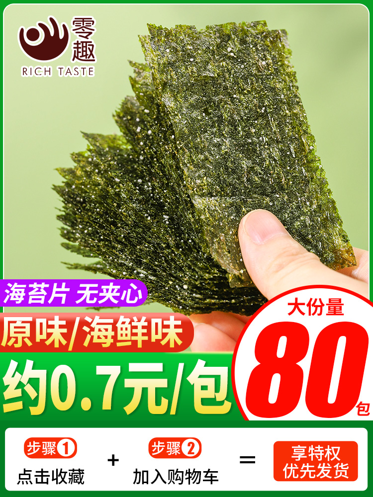 零趣岩烧海苔片儿童烤紫菜零食寿司拌饭碎小零食品休闲海味海苔脆